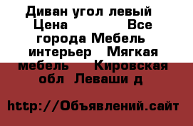 Диван угол левый › Цена ­ 35 000 - Все города Мебель, интерьер » Мягкая мебель   . Кировская обл.,Леваши д.